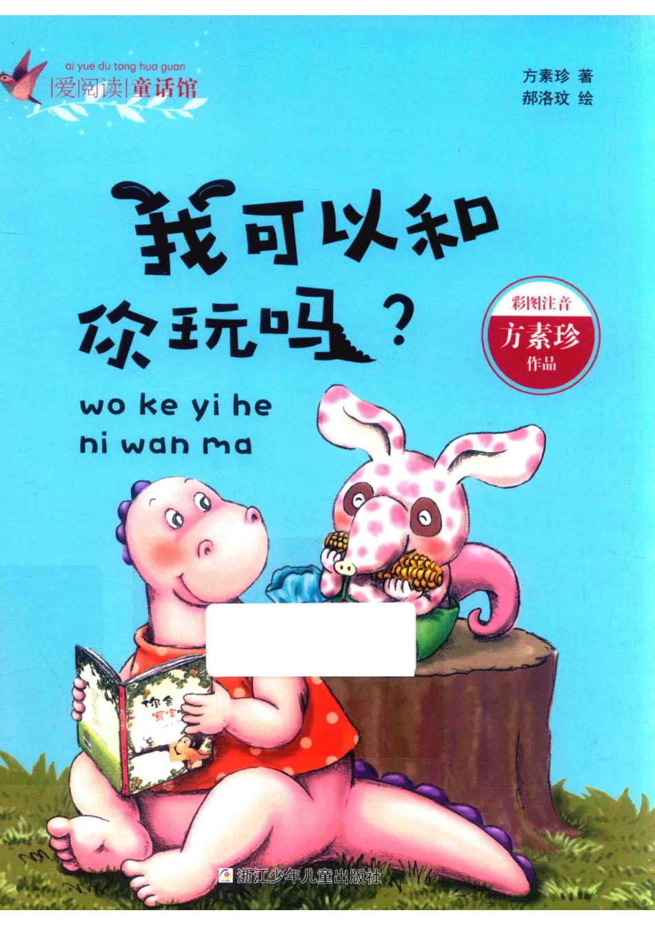 爱阅读童话馆我可以和你玩吗彩图注音_方素珍绘画.pdf_第1页