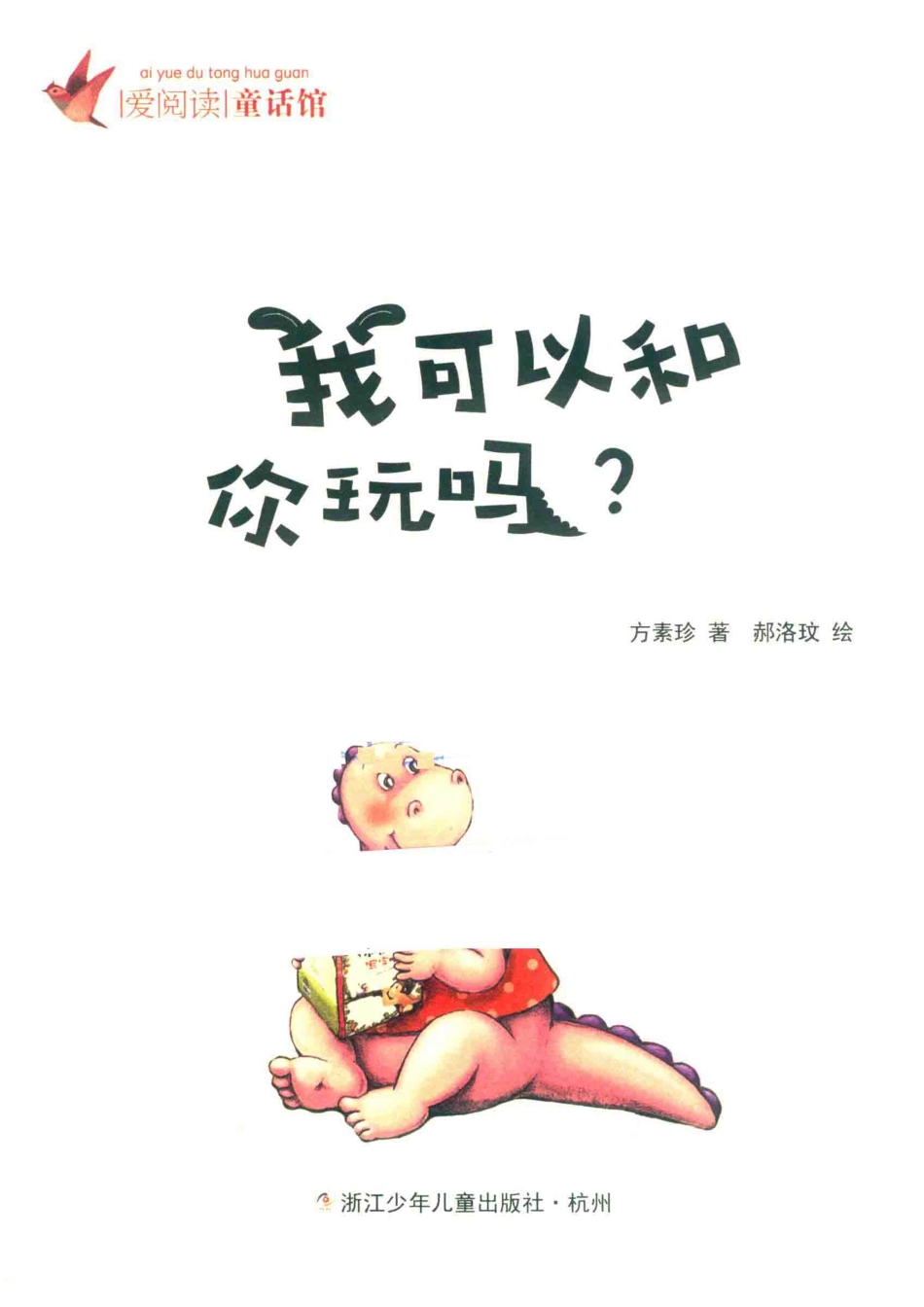 爱阅读童话馆我可以和你玩吗彩图注音_方素珍绘画.pdf_第2页