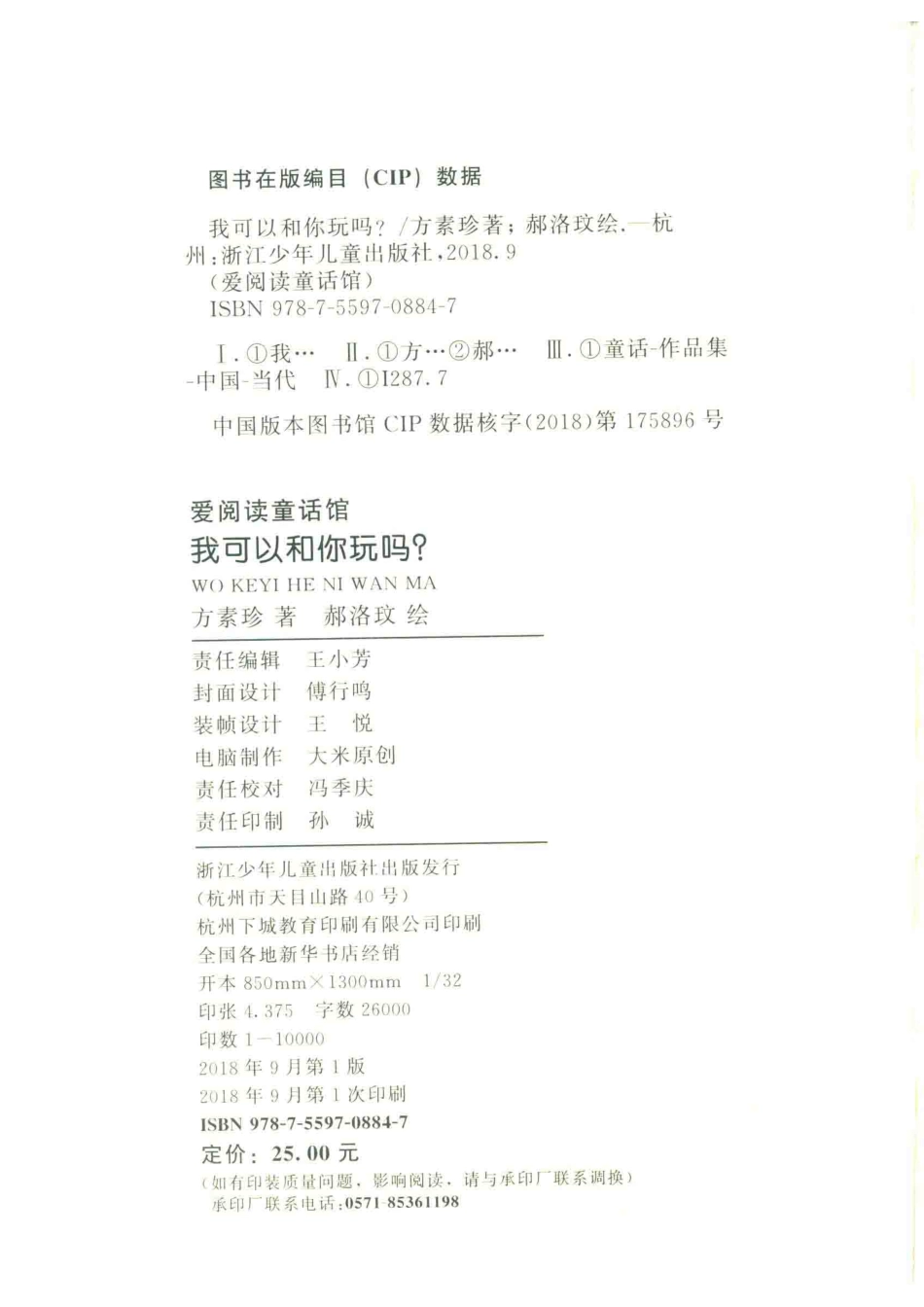 爱阅读童话馆我可以和你玩吗彩图注音_方素珍绘画.pdf_第3页