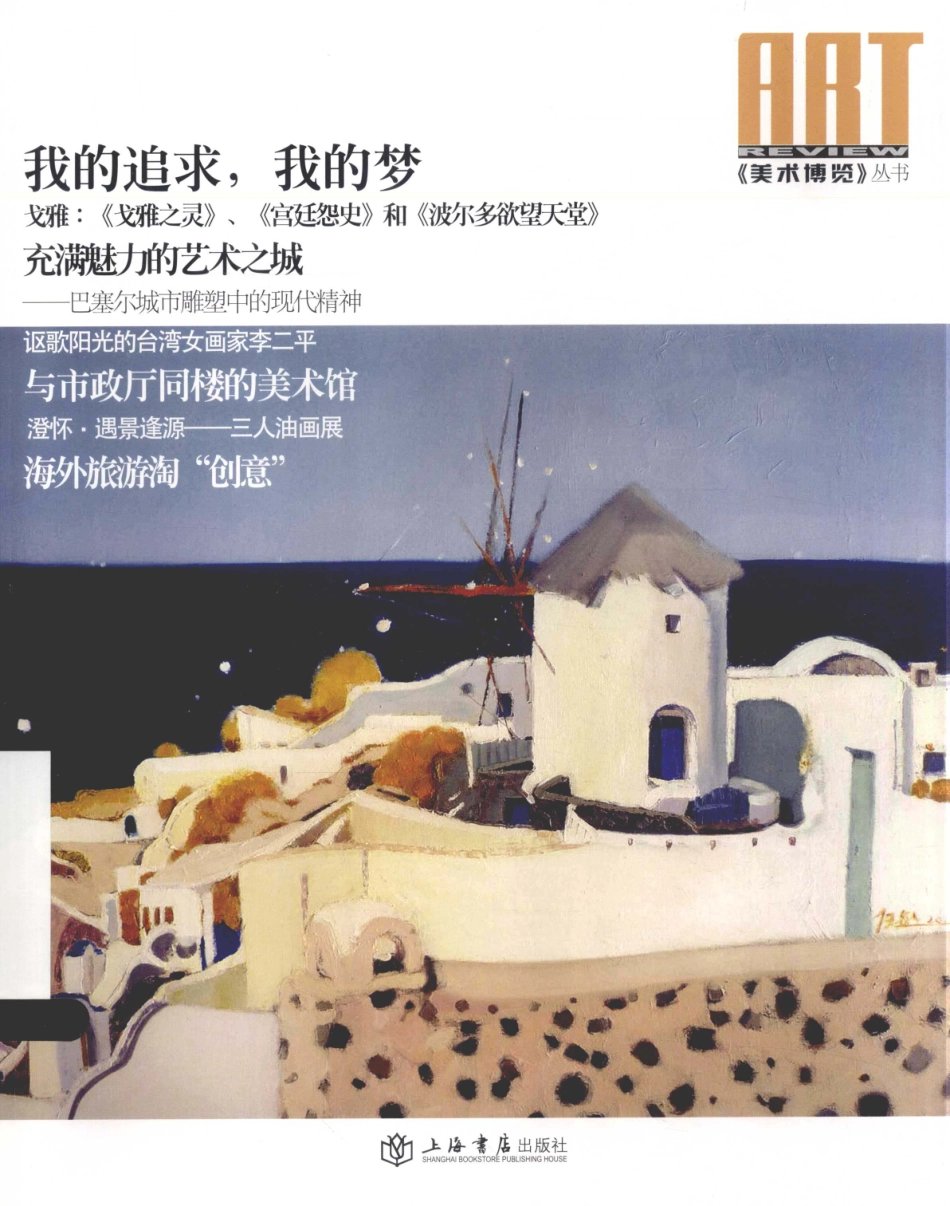 《美术博览》丛书我的追求我的梦_朱国荣包于飞主编.pdf_第1页