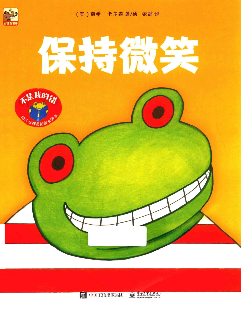 不是我的错幼儿心理自助成长绘本保持微笑_（美）南希·卡尔森著绘；张懿译.pdf_第1页