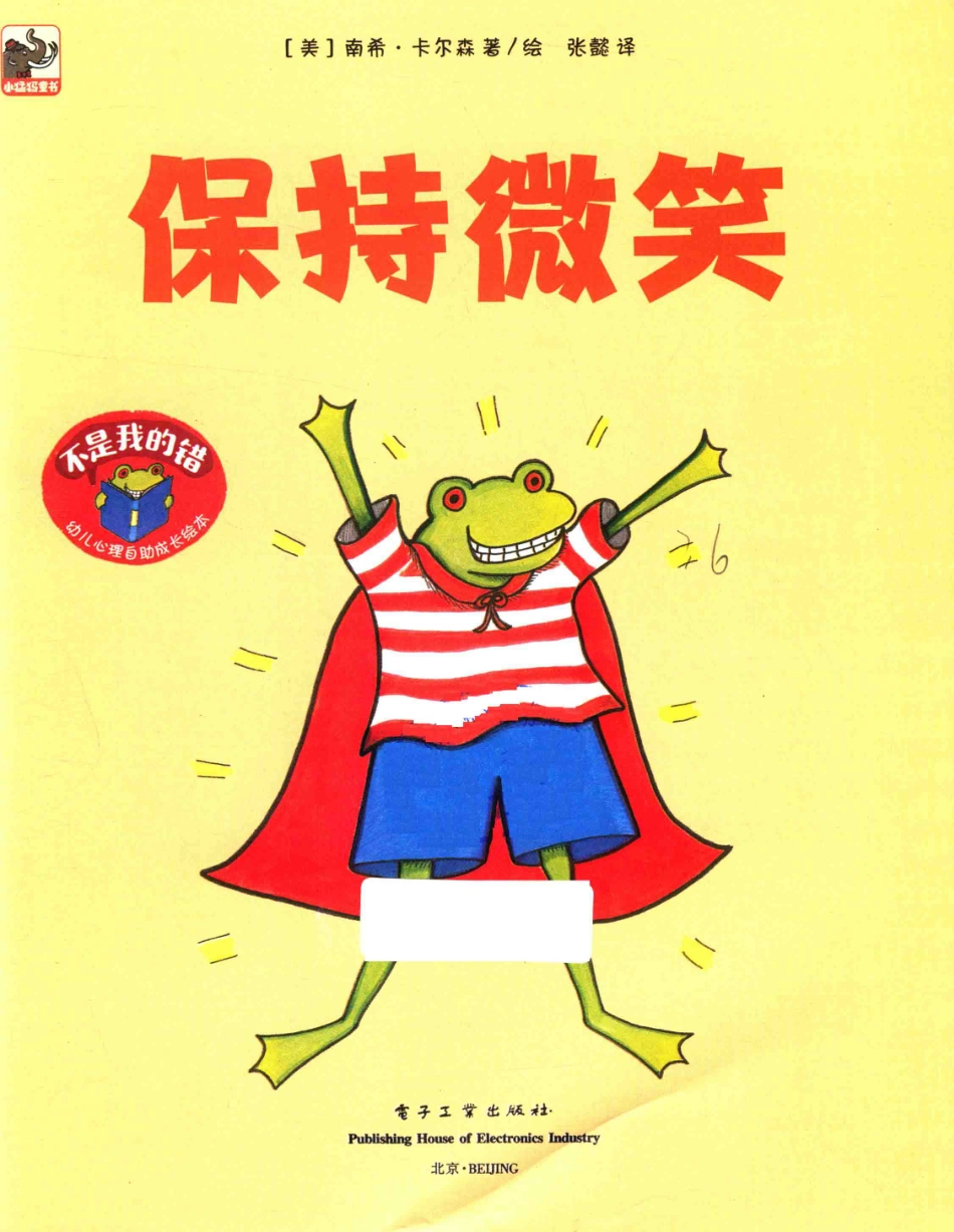 不是我的错幼儿心理自助成长绘本保持微笑_（美）南希·卡尔森著绘；张懿译.pdf_第2页