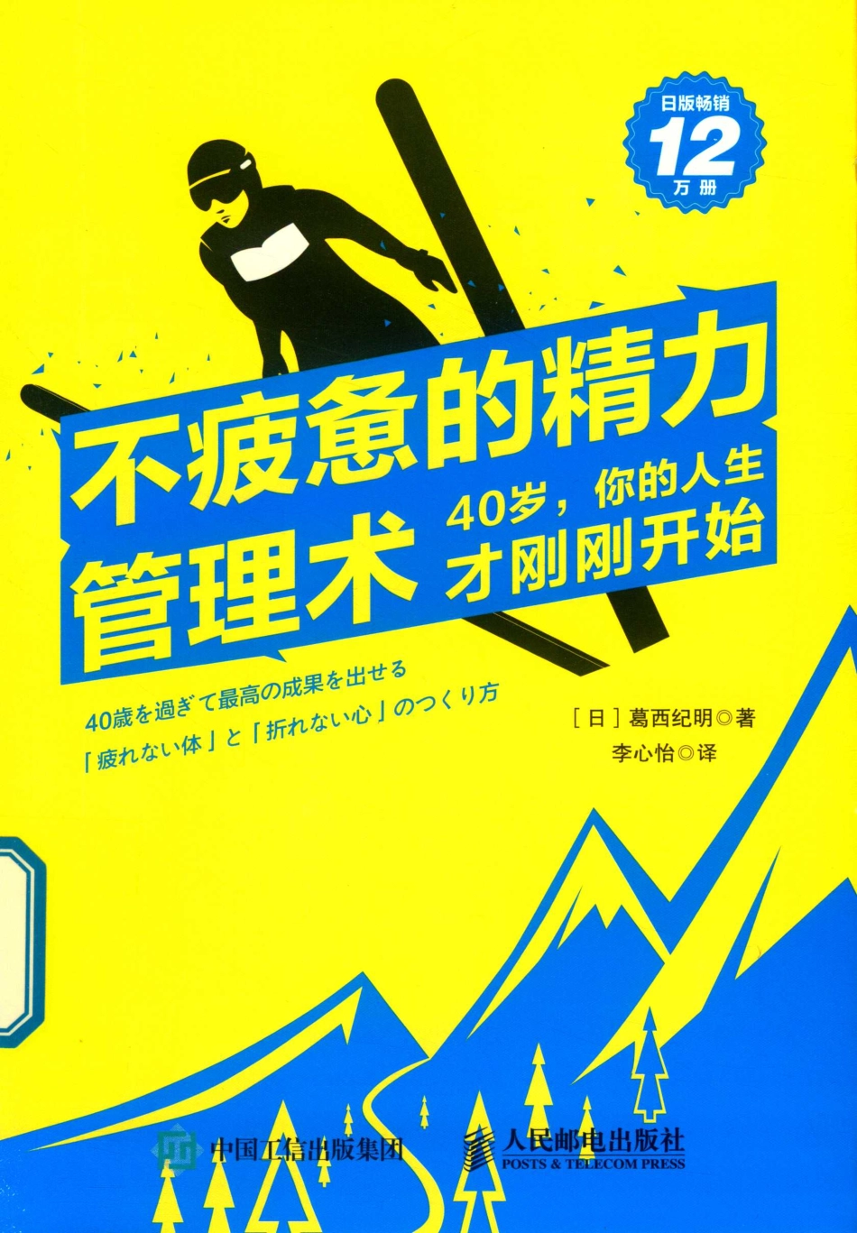 不疲惫的精力管理术40岁你的人生才刚刚开始_王振杰责任编辑；李心怡译；（日）葛西纪明.pdf_第1页