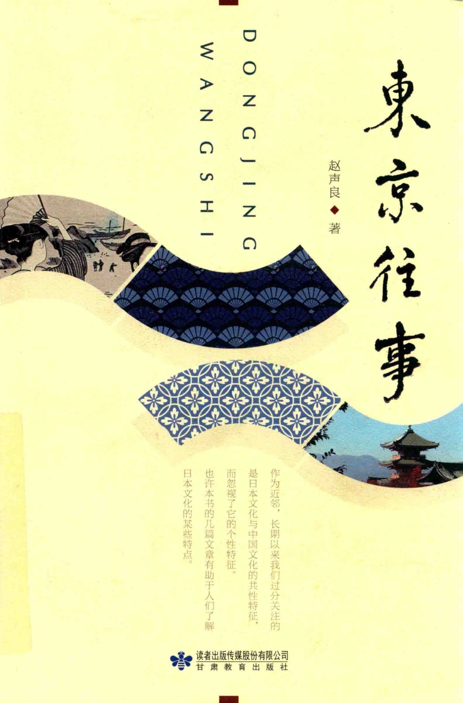 东京往事_赵声良著.pdf_第1页