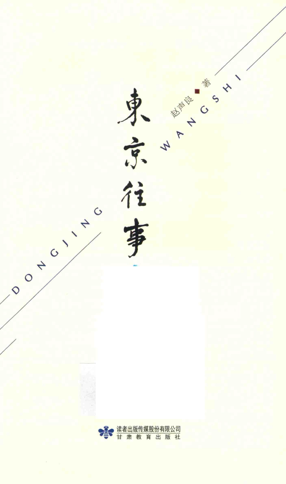 东京往事_赵声良著.pdf_第2页