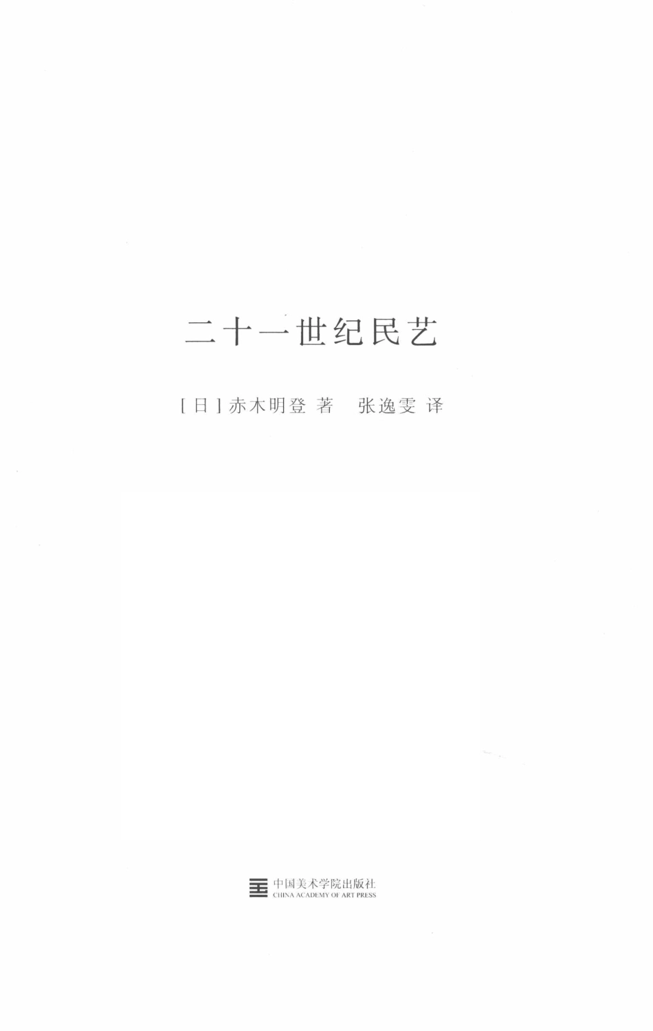 二十一世纪民艺_（日）赤木明登著；张逸雯译.pdf_第2页