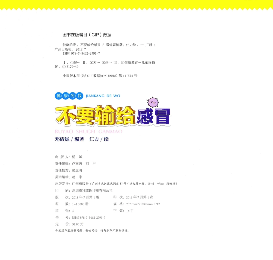 儿童健康知识绘本健康的我不要输给感冒_邓倩妮编著；仨力绘.pdf_第3页