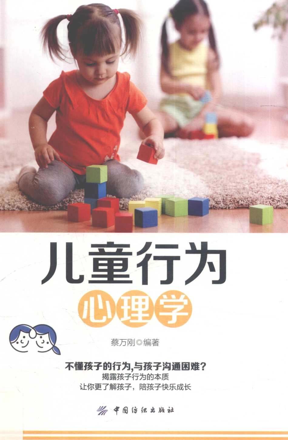 儿童行为心理学_蔡万刚编著.pdf_第1页