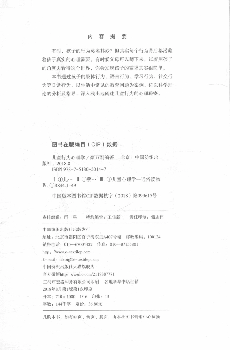 儿童行为心理学_蔡万刚编著.pdf_第3页