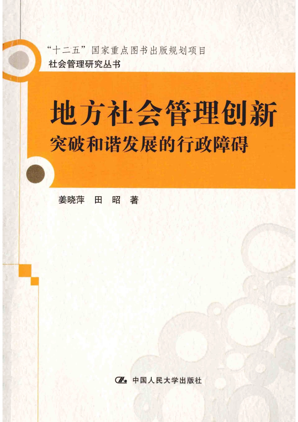 地方社会管理创新突破和谐发展的行政障碍_姜晓萍田昭著.pdf_第1页