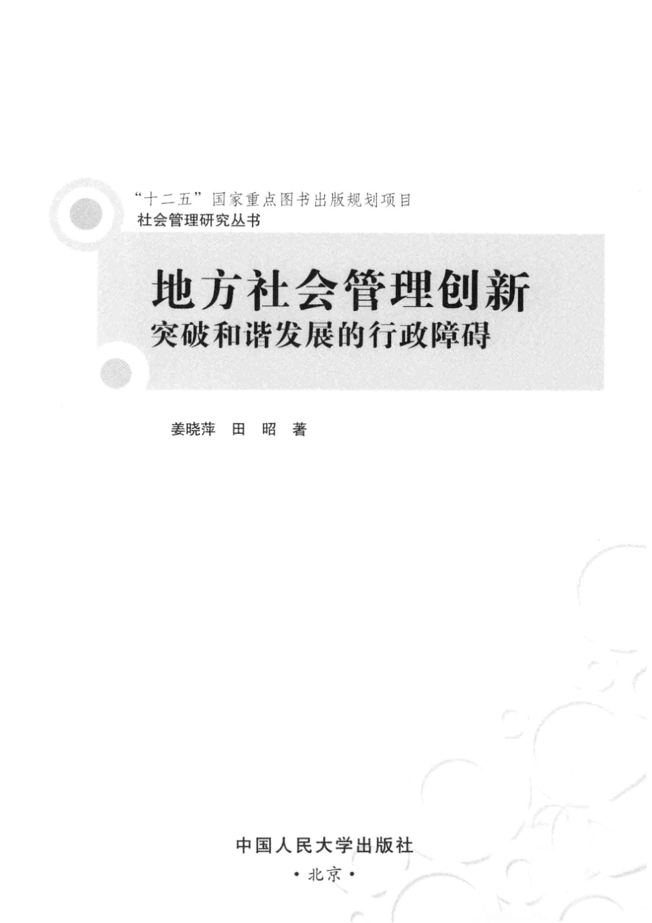 地方社会管理创新突破和谐发展的行政障碍_姜晓萍田昭著.pdf_第2页