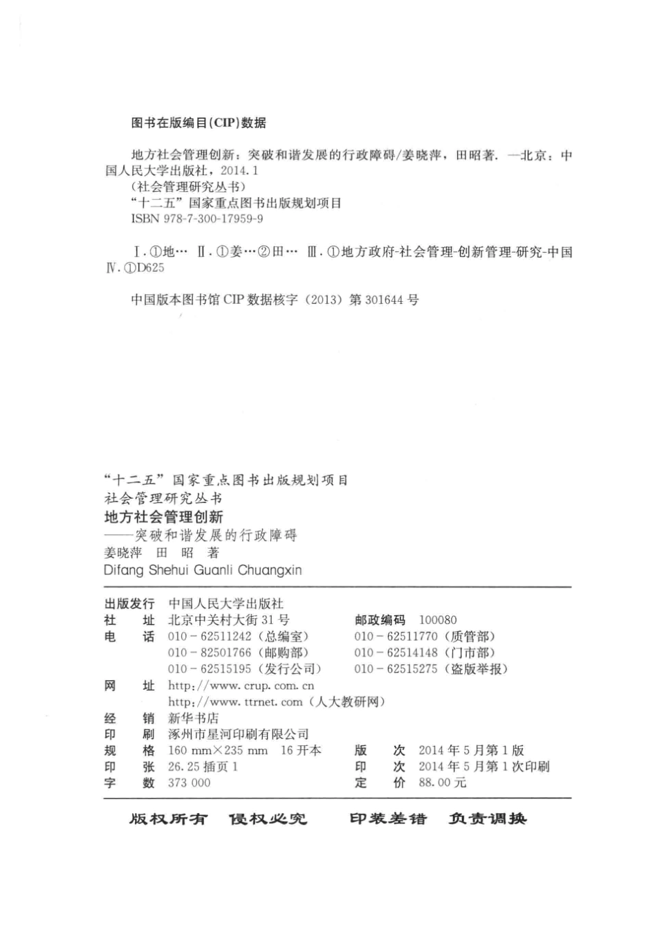 地方社会管理创新突破和谐发展的行政障碍_姜晓萍田昭著.pdf_第3页