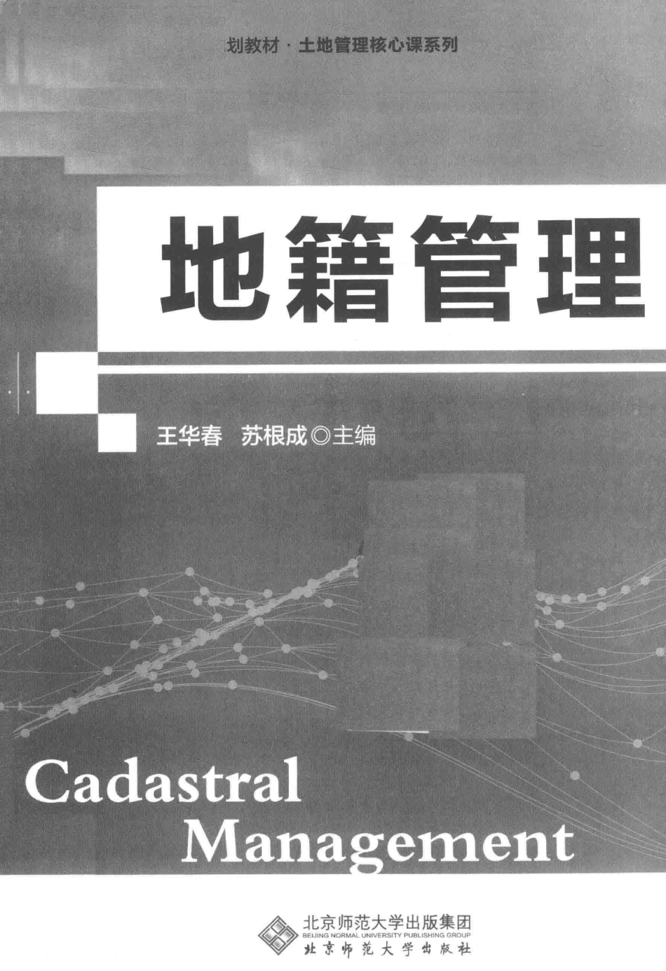 地籍管理第2版_王华春苏根成主编.pdf_第2页