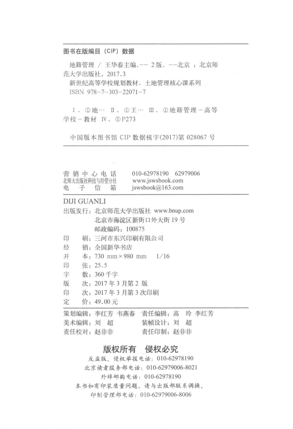 地籍管理第2版_王华春苏根成主编.pdf_第3页