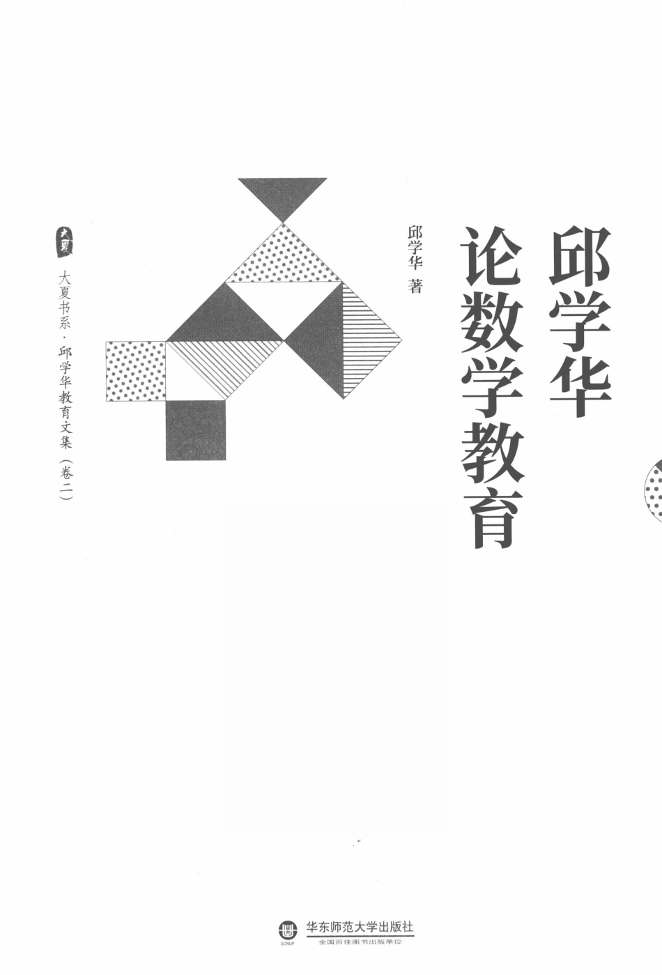 大夏书系邱学华论数学教育_邱学华著.pdf_第2页