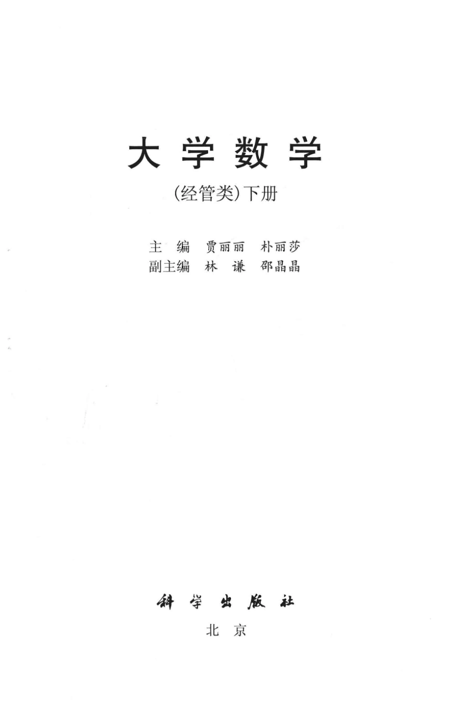 大学数学经管类下_贾丽丽朴丽莎主编；林谦邵晶晶副主编.pdf_第2页