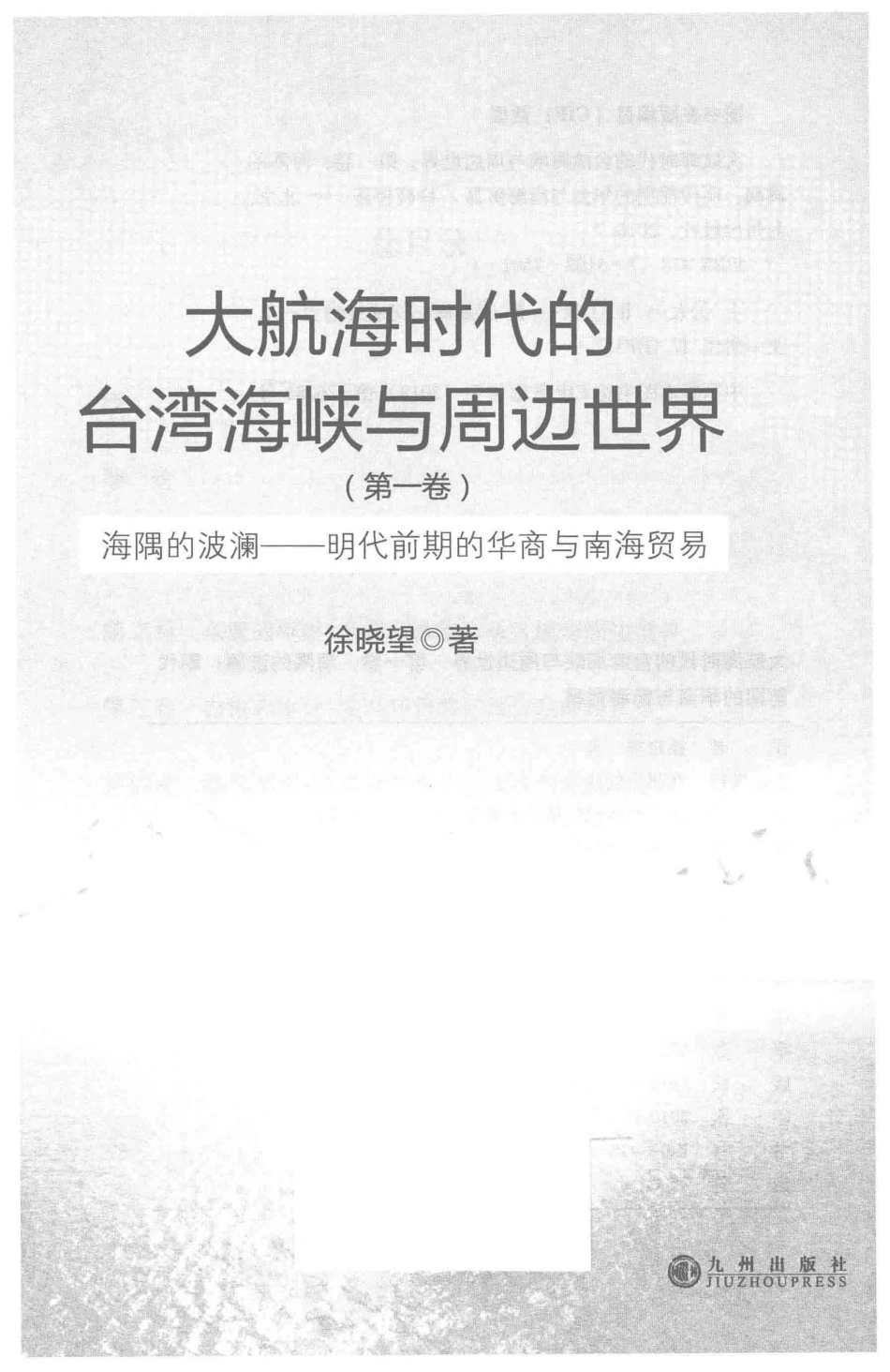 大航海时代的台湾海峡与周边世界明代前期的华商与南海贸易第1卷海隅的波澜_徐晓望著.pdf_第2页