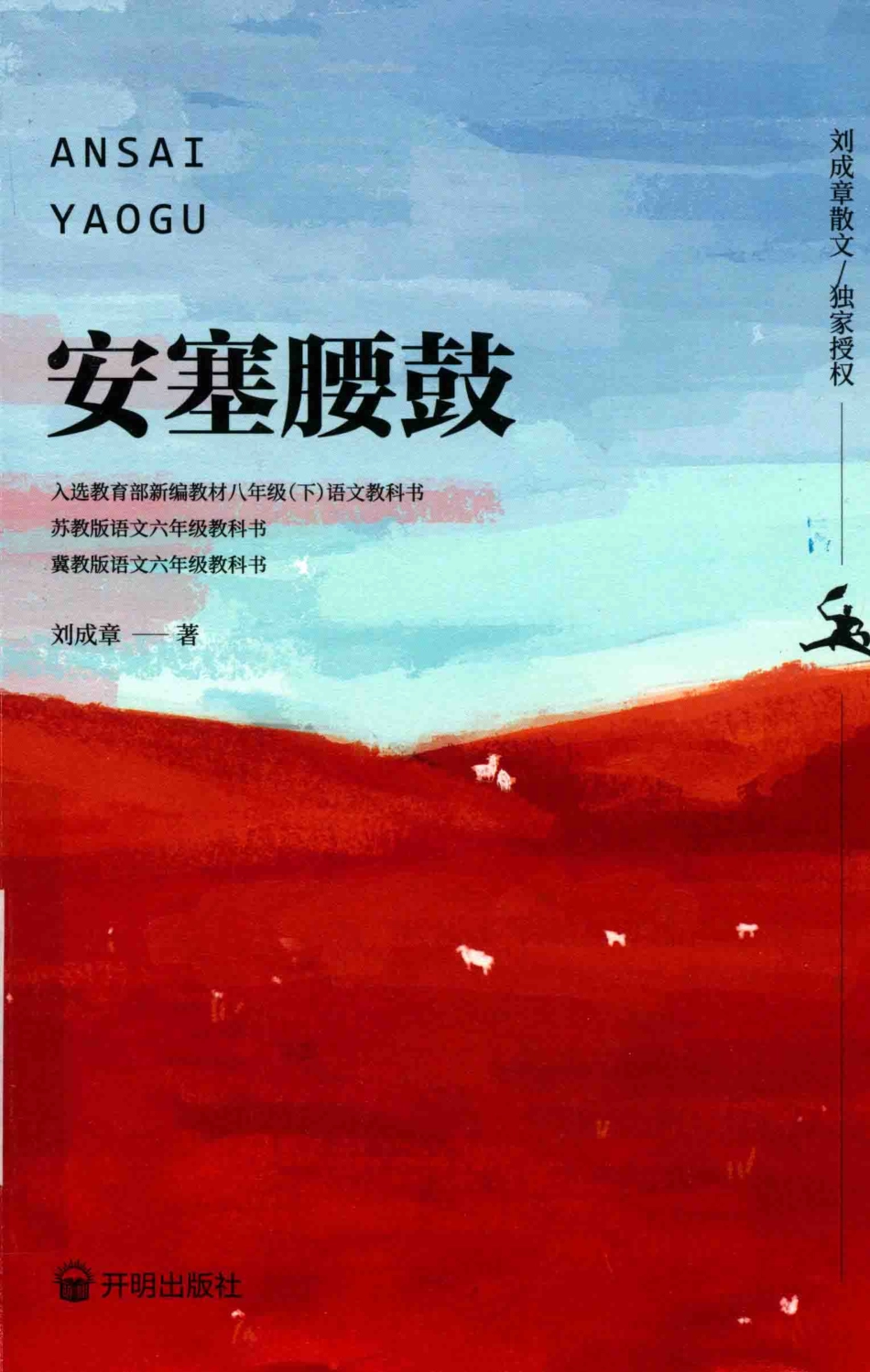 安塞腰鼓_刘成章著.pdf_第1页