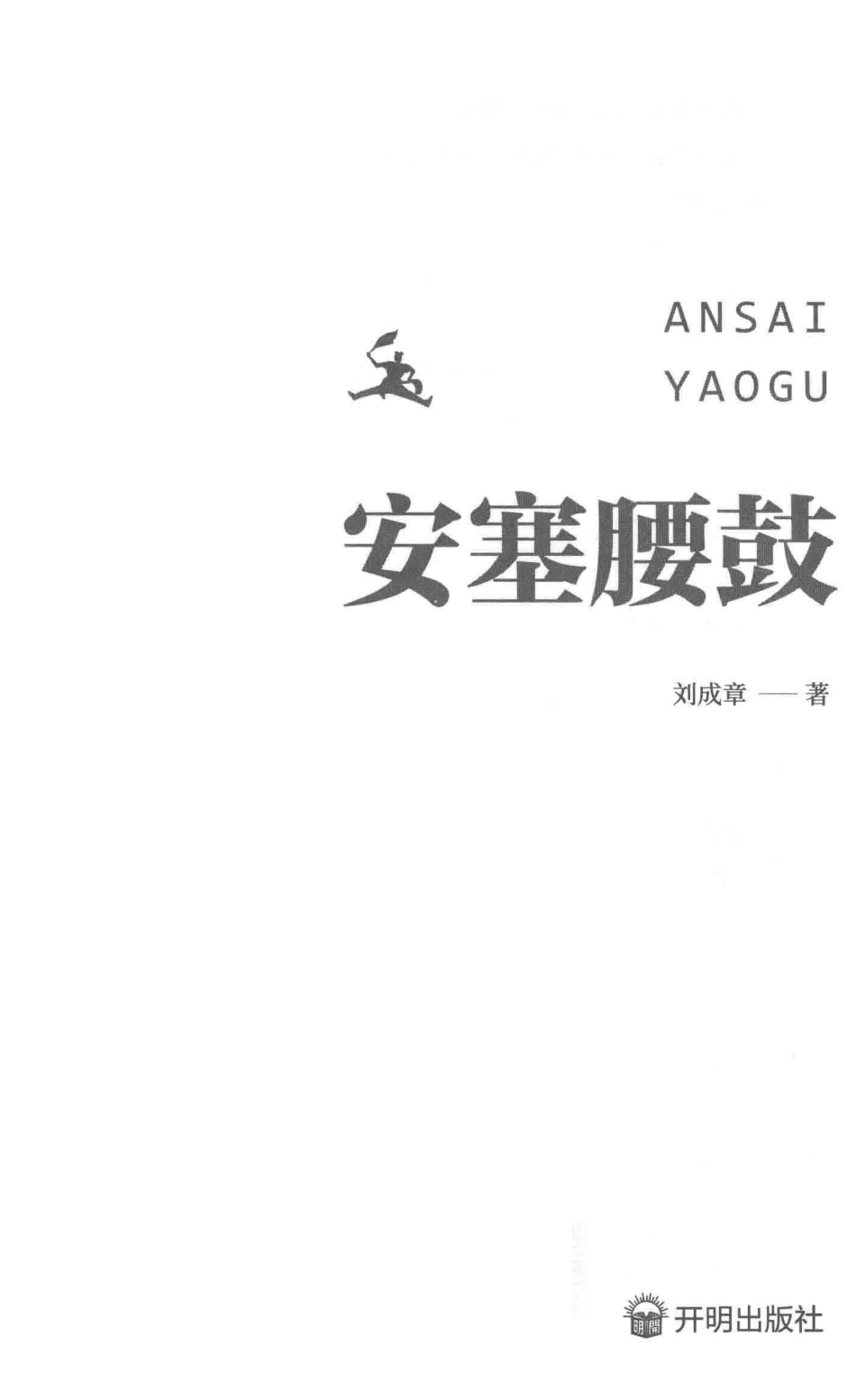 安塞腰鼓_刘成章著.pdf_第2页