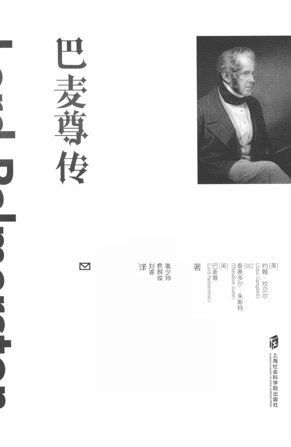 巴麦尊传外两种_（英）约翰·坎贝尔（比）泰奥多尔·朱斯特（英）巴麦尊著；黄少婷费群蝶刘睿译.pdf_第2页