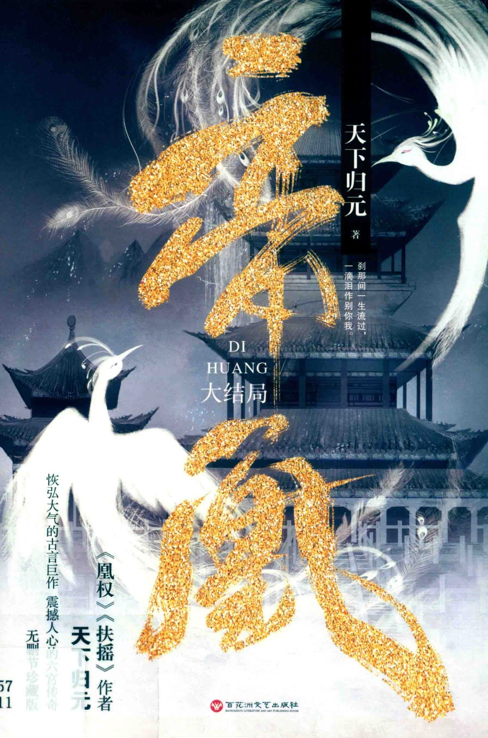 帝凰大结局_天下归元著.pdf_第1页
