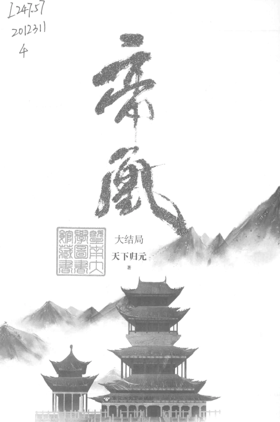 帝凰大结局_天下归元著.pdf_第2页