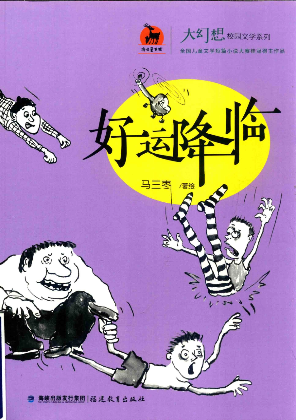 大幻想校园文学系列鹿鸣童书馆好运降临_马三枣著绘.pdf_第1页