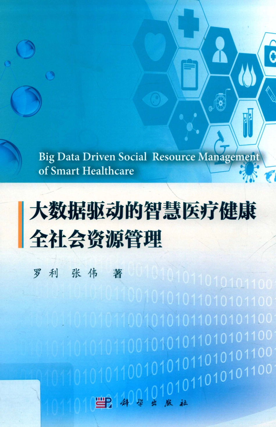 大数据驱动的智慧医疗健康全社会资源管理_罗利张伟著.pdf_第1页