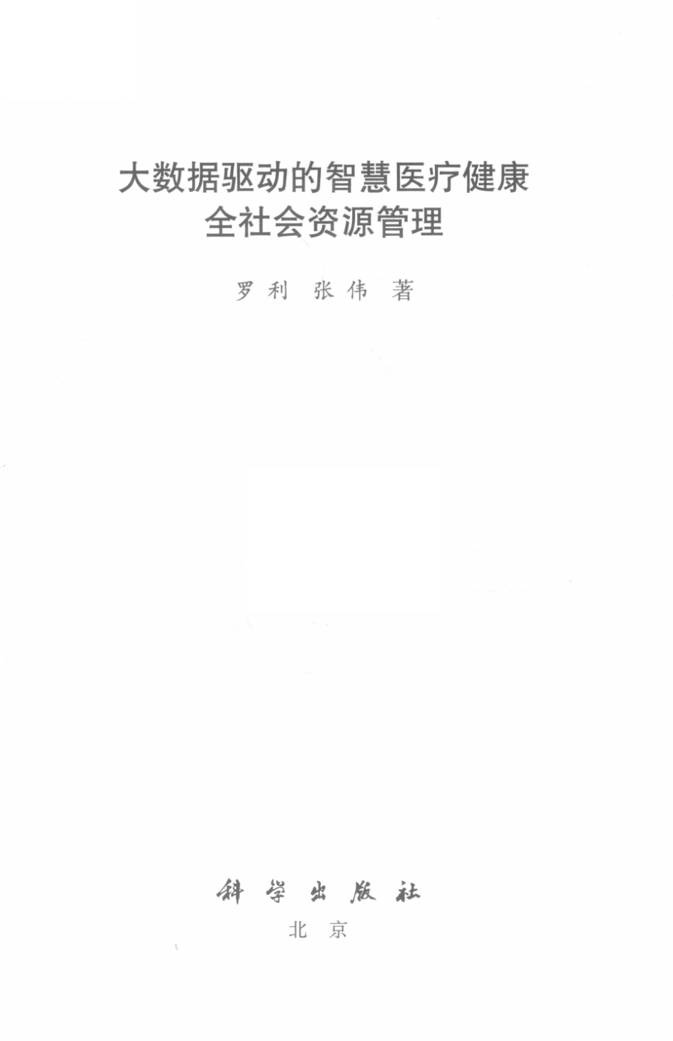 大数据驱动的智慧医疗健康全社会资源管理_罗利张伟著.pdf_第2页