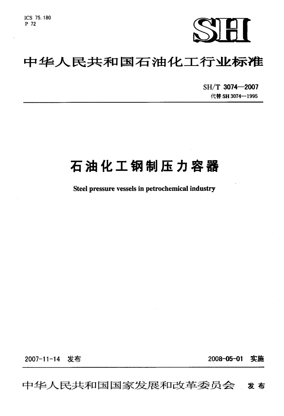 SHT 3074-2007 石油化工钢制压力容器.pdf_第1页