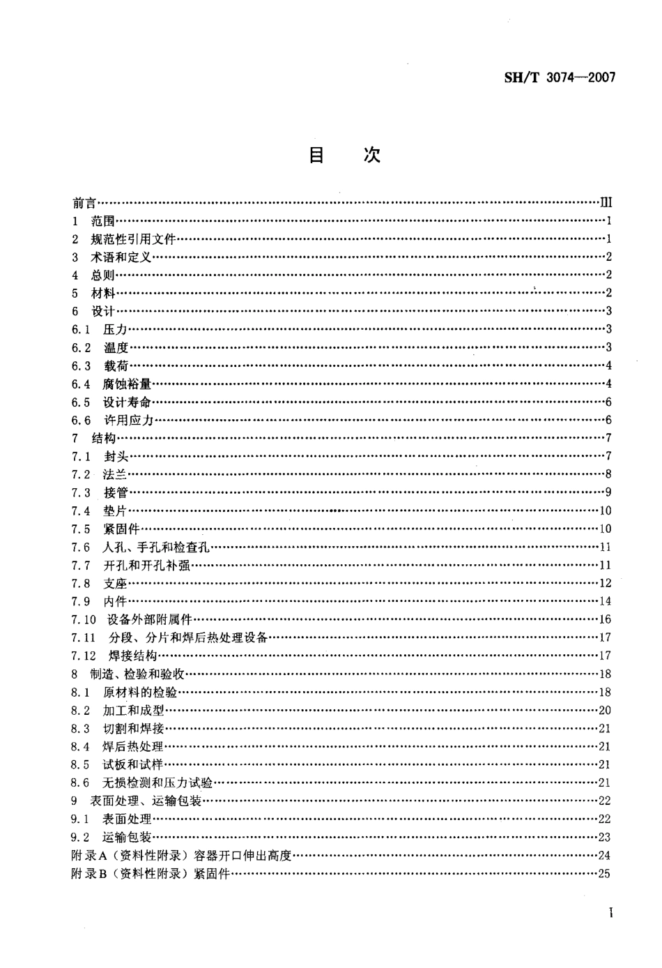 SHT 3074-2007 石油化工钢制压力容器.pdf_第2页