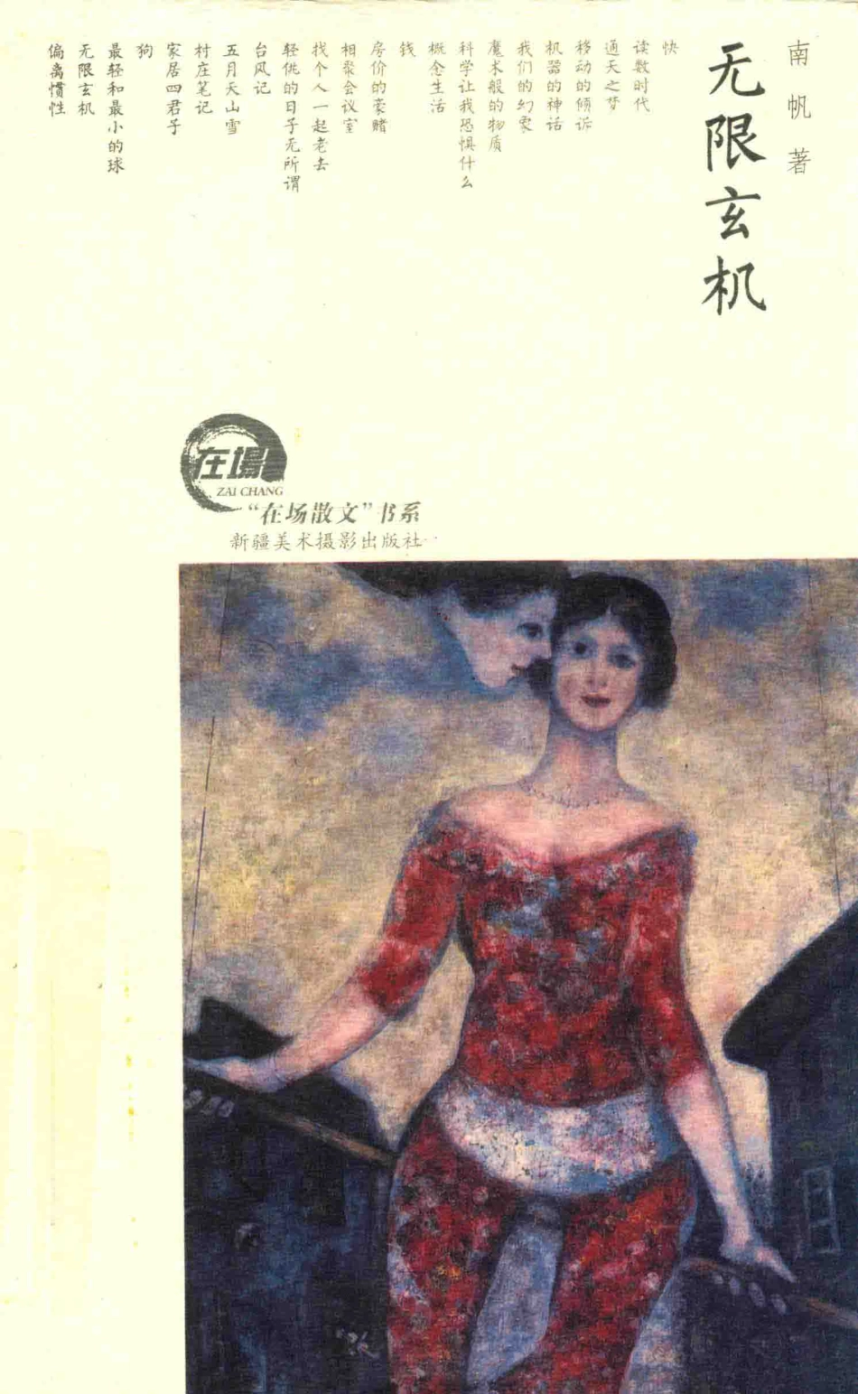 “在场散文”书系无限玄机_南帆著.pdf_第1页