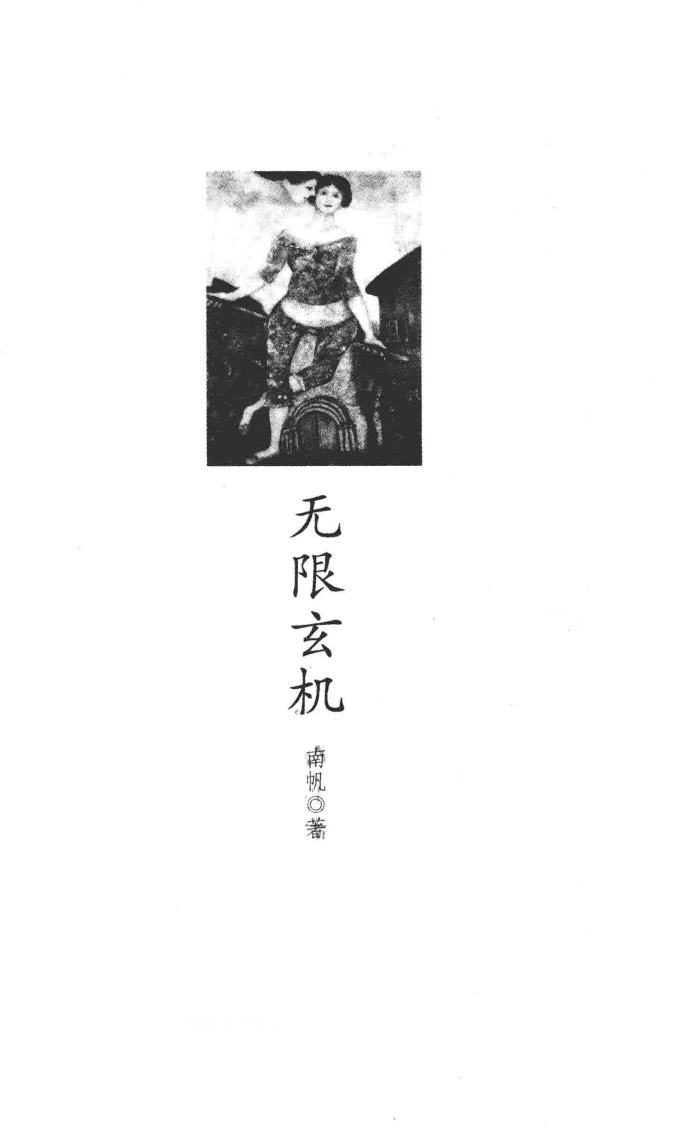 “在场散文”书系无限玄机_南帆著.pdf_第2页