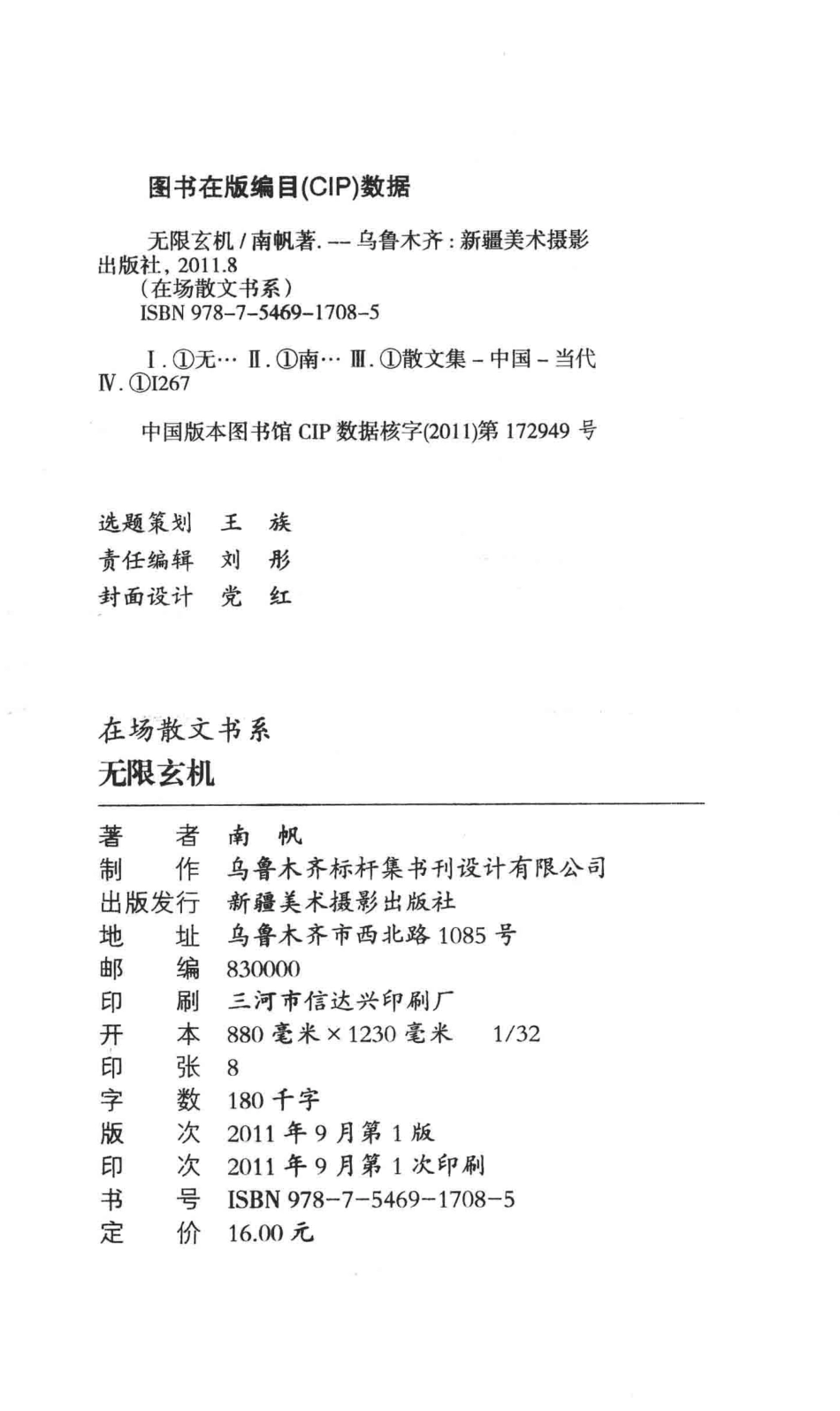“在场散文”书系无限玄机_南帆著.pdf_第3页