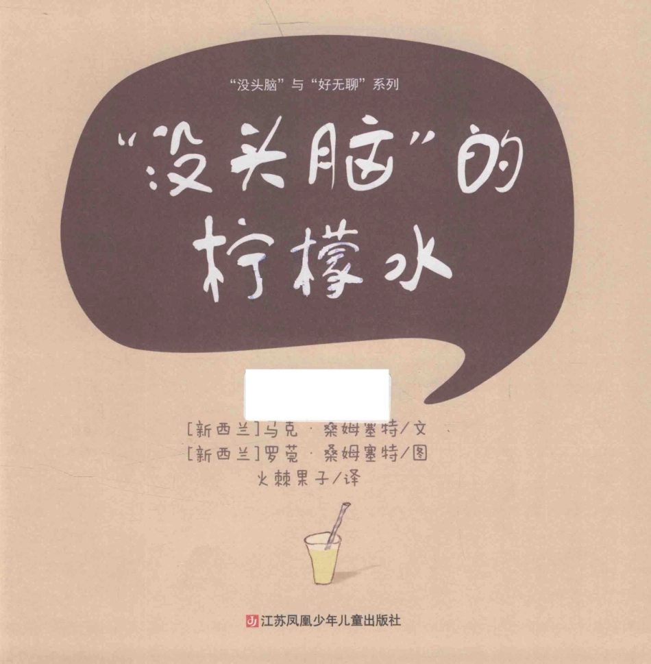 “没头脑”的柠檬水_（新西兰）马克·桑姆塞特文；（新西兰）罗莞·桑姆塞特图；火棘果子译.pdf_第2页