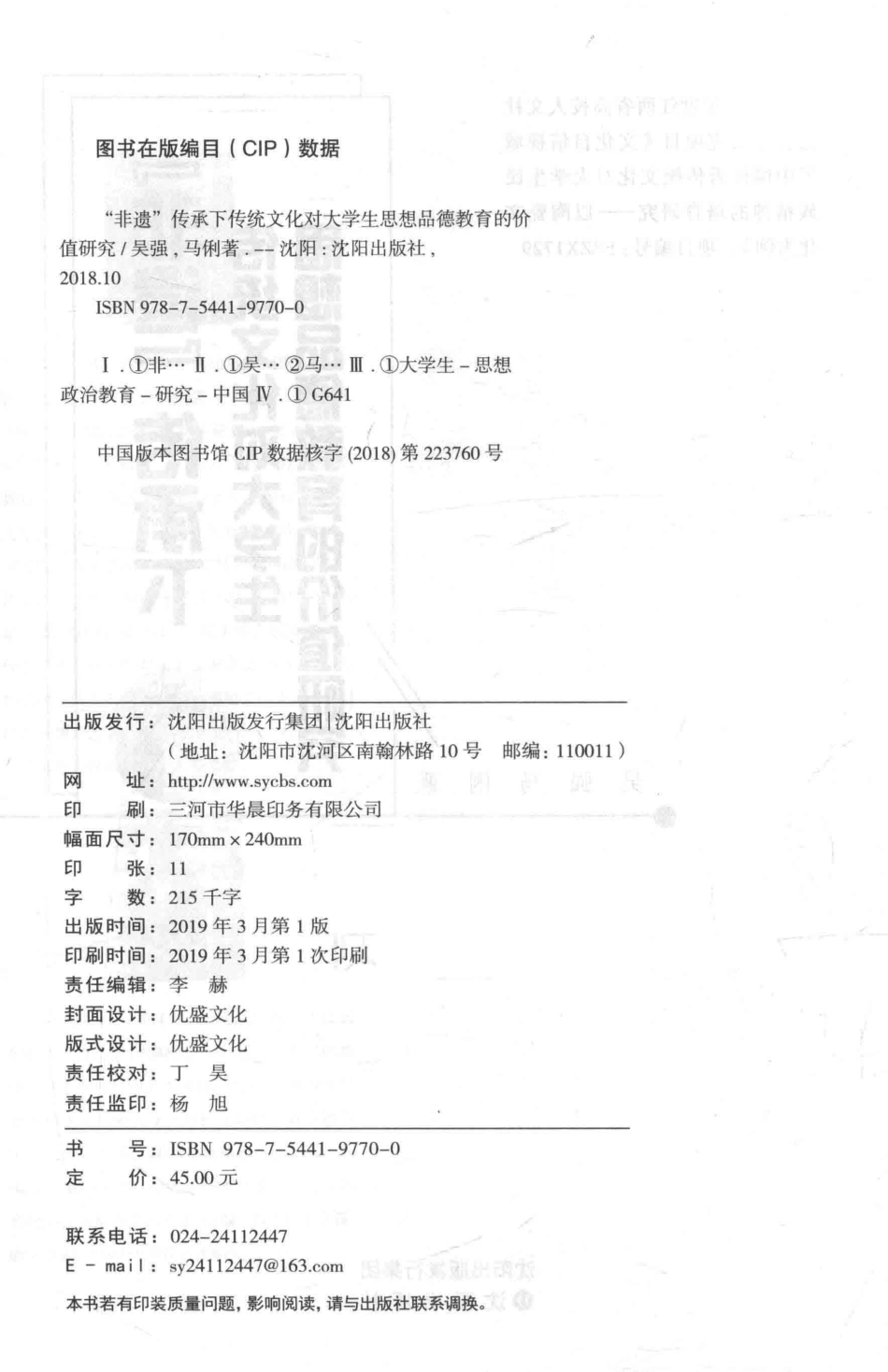 “非遗”传承下传统文化对大学生思想品德教育的价值研究_吴强马俐著.pdf_第3页