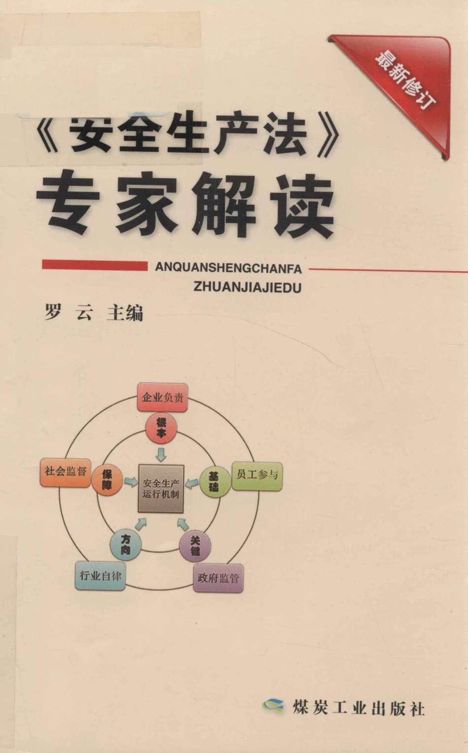 《安全生产法》专家解读最新修订_罗云主编.pdf_第1页