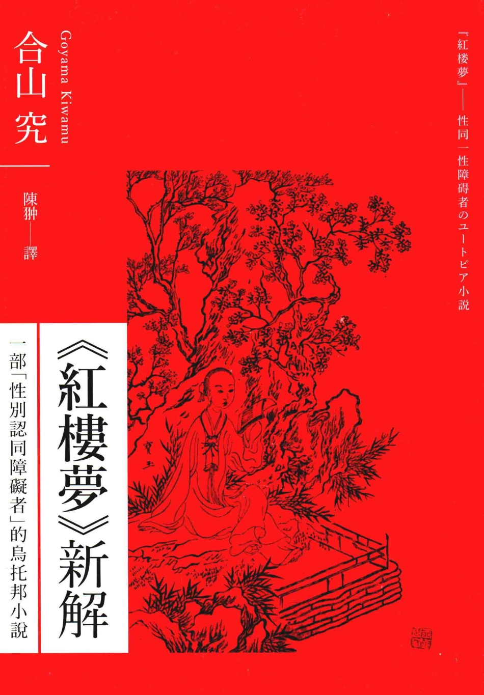《红楼梦》新解一部性别认同障碍者的乌托邦小说_合山究著.pdf_第1页