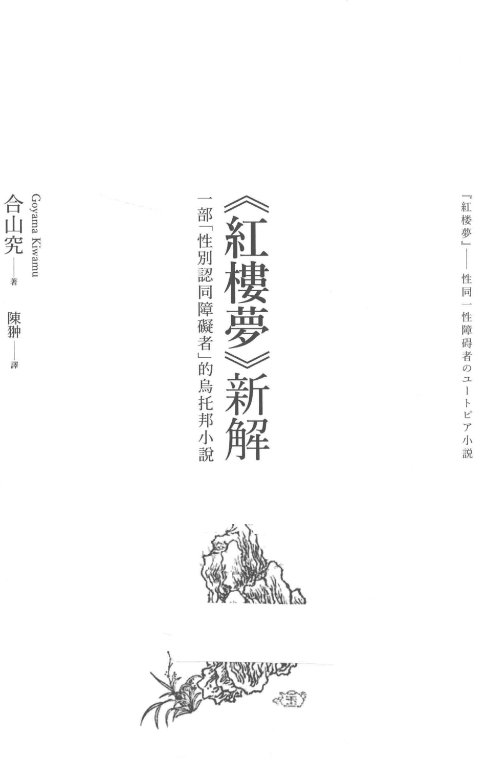 《红楼梦》新解一部性别认同障碍者的乌托邦小说_合山究著.pdf_第2页