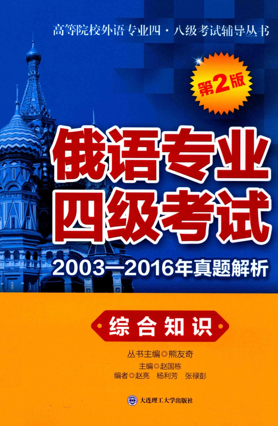 俄语专业四级考试2003-2016年真题解析综合知识第2版_赵国栋著.pdf_第1页