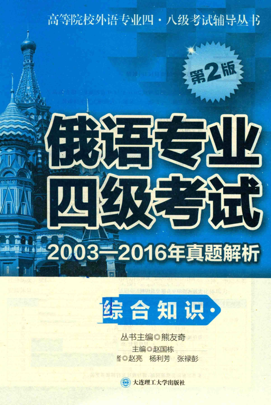 俄语专业四级考试2003-2016年真题解析综合知识第2版_赵国栋著.pdf_第2页