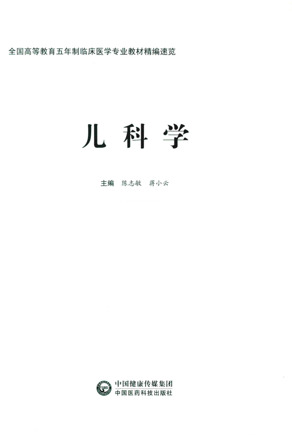 儿科学全国高等教育五年制临床医学专业教材精编速览_陈志敏杜立中龚方戚邹朝春毛建华蒋小.pdf_第2页
