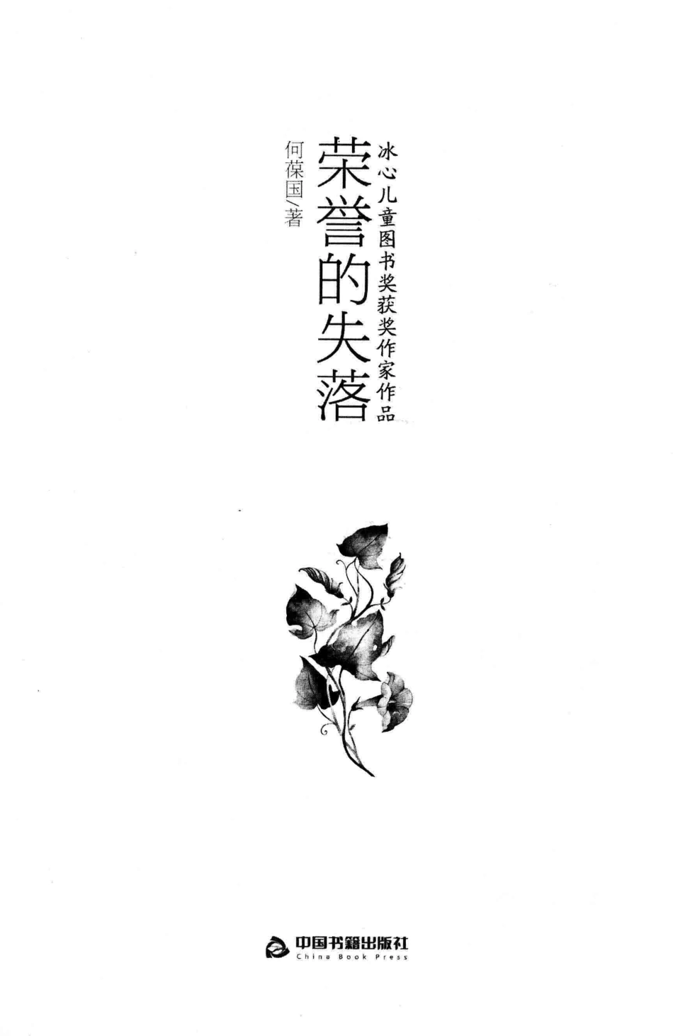 冰心儿童图书奖获奖作家作品荣誉的失落_何葆国著.pdf_第2页