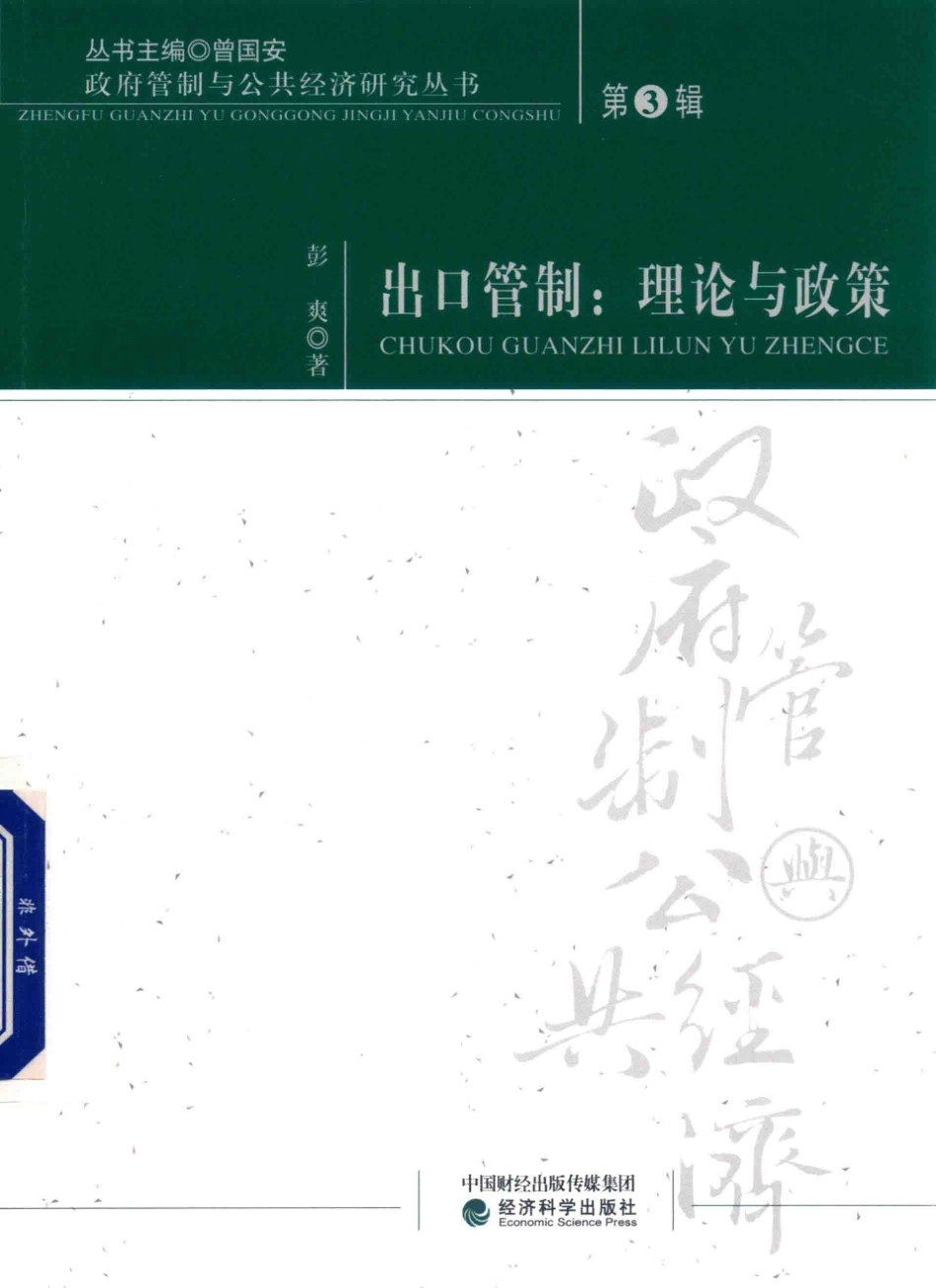 出口管制理论与政策_彭爽著.pdf_第1页