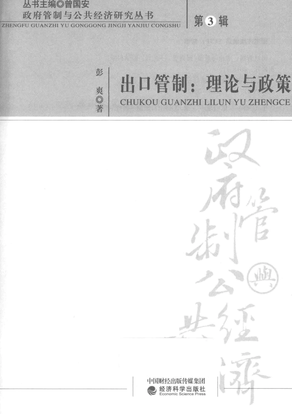 出口管制理论与政策_彭爽著.pdf_第2页