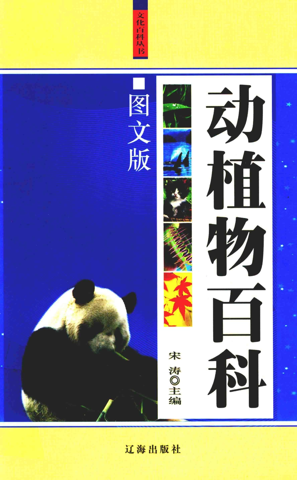 动植物百科上图文珍藏版_宋涛主编.pdf_第1页