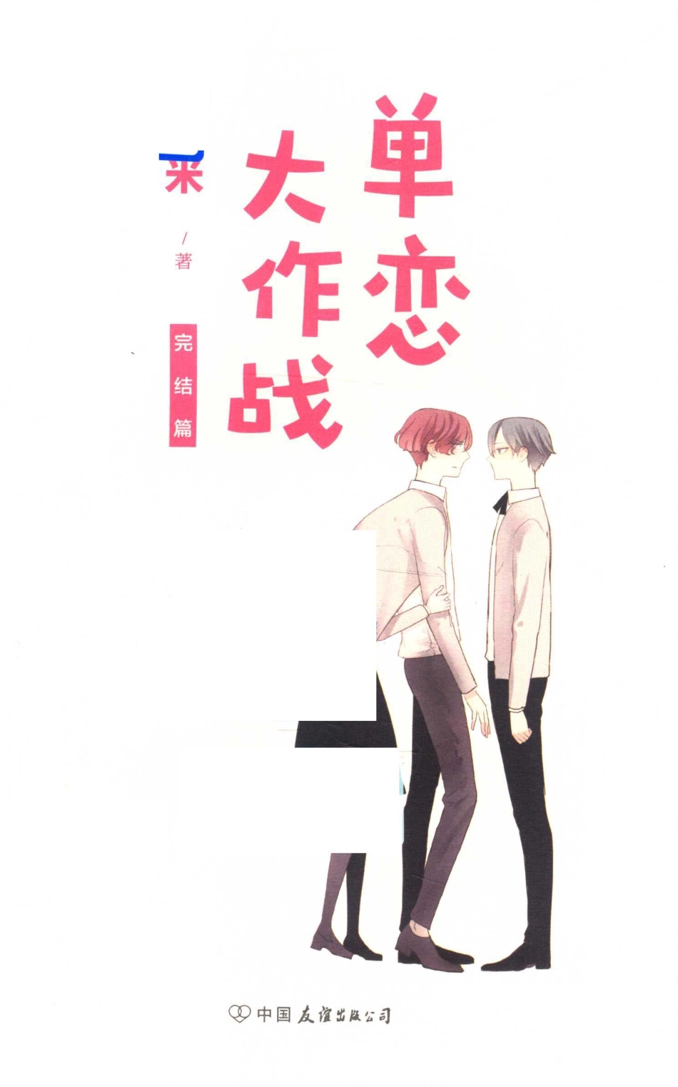 单恋大作战完结篇_尤米著.pdf_第2页