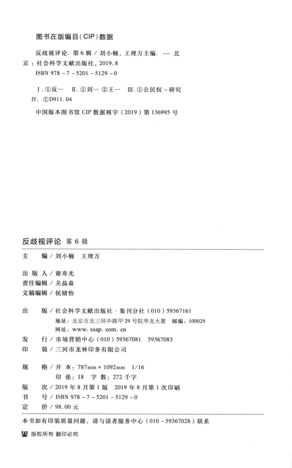 反歧视评论第6辑_（中国）刘小楠王理万.pdf_第3页