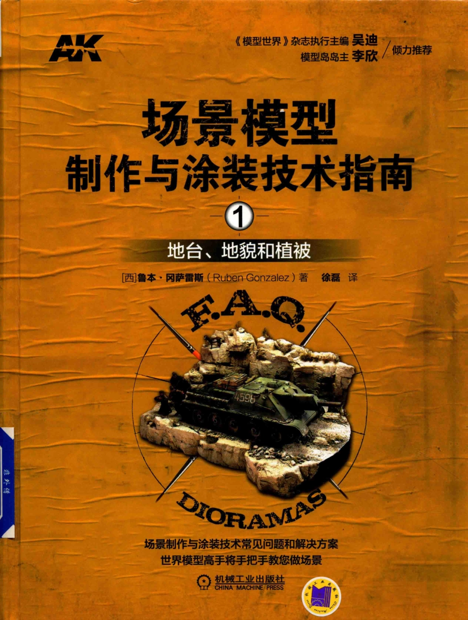 场景模型制作与涂装技术指南1地台、地貌和植被_（西）鲁本·冈萨雷斯（Ruben Gonzalez）著徐磊译.pdf_第1页