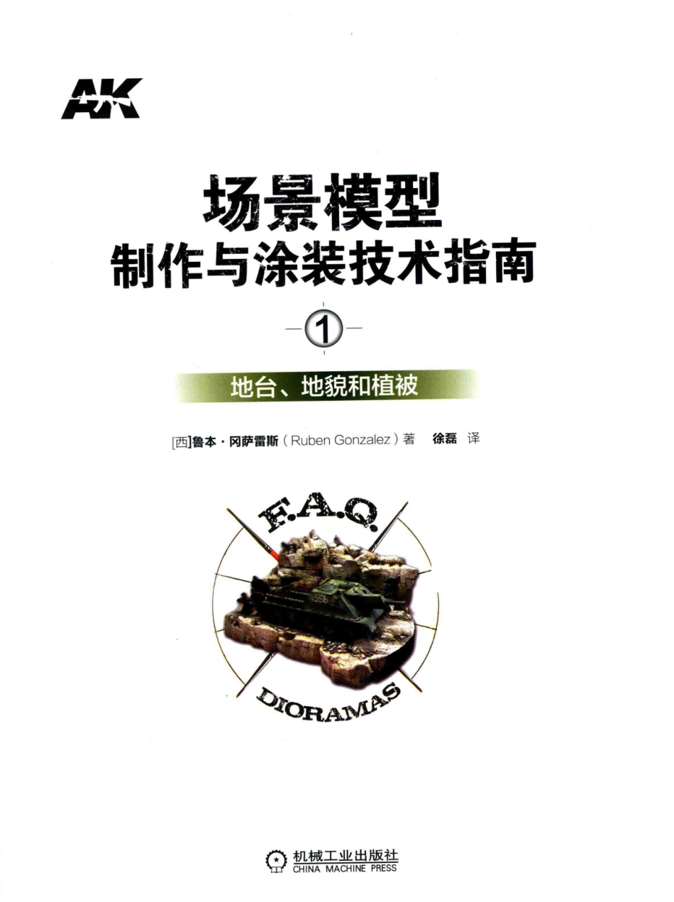 场景模型制作与涂装技术指南1地台、地貌和植被_（西）鲁本·冈萨雷斯（Ruben Gonzalez）著徐磊译.pdf_第2页